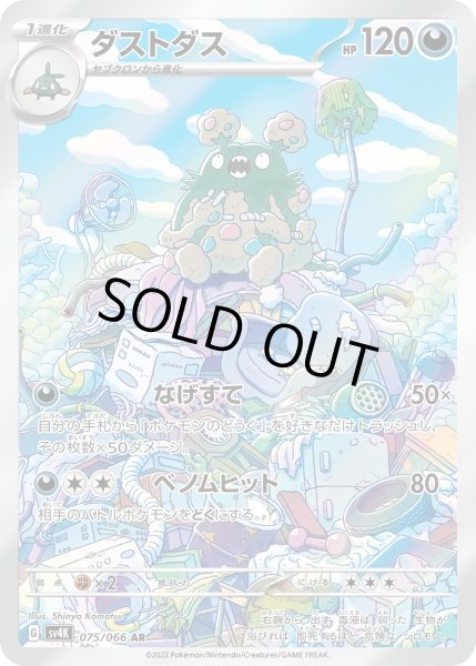 画像1: ダストダス(075/066 AR) (1)
