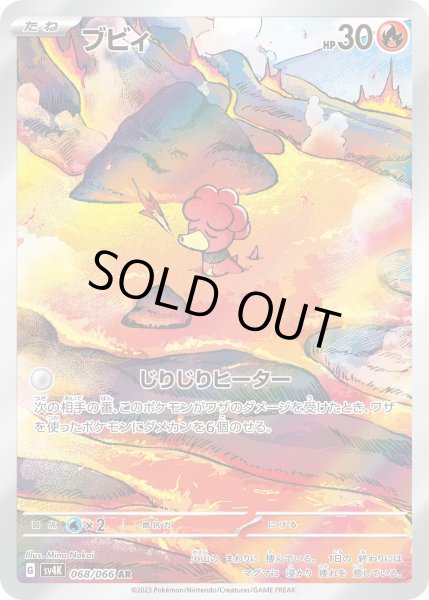 画像1: ブビィ(068/066 AR) (1)