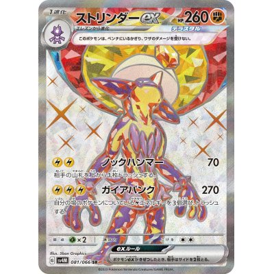 画像1: ストリンダーex(081/066 SR)