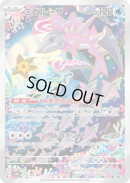 画像1: 【状態B】ミガルーサ(070/066 AR) (1)