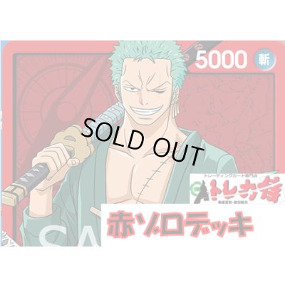 画像1: 赤 ゾロ デッキ販売
