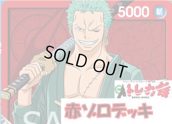 画像1: 赤 ゾロ デッキ販売 (1)