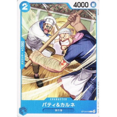 画像1: パティ&カルネ(C)(ST12-015)