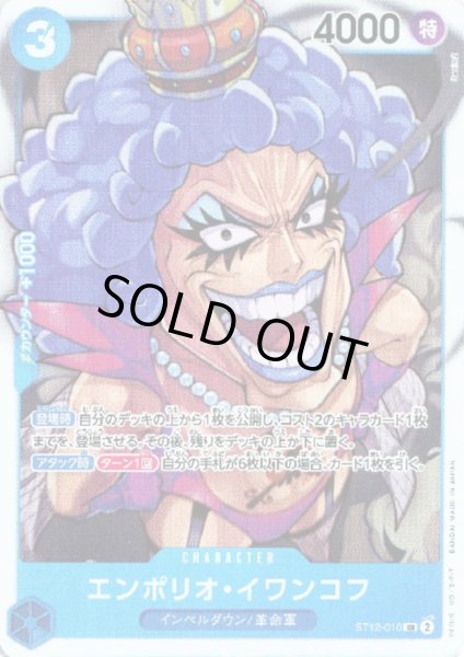 画像1: 【状態B】エンポリオ・イワンコフ(SR)(ST12-010) (1)