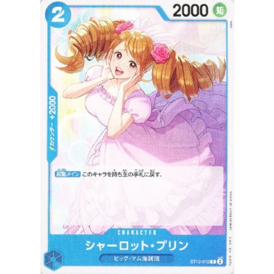 画像1: シャーロット・プリン(C)(ST12-012)