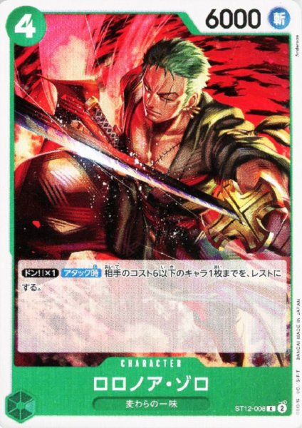 画像1: ロロノア・ゾロ(C)(ST12-008) (1)