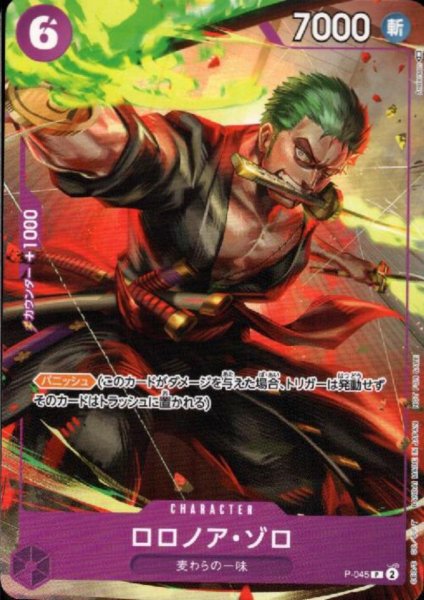 画像1: ロロノア・ゾロ(P)(P-045)[illust.Andetson] (1)