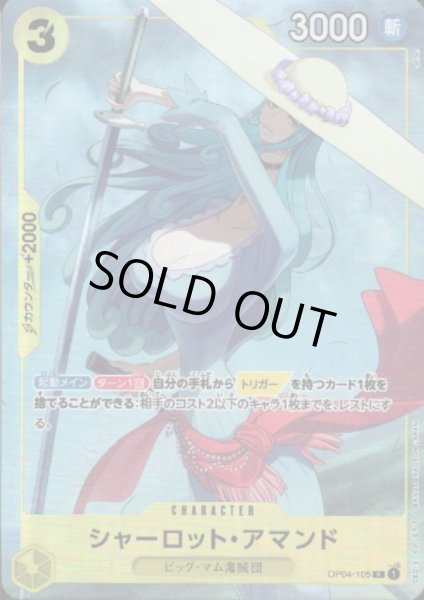 画像1: シャーロット・アマンド(R/パラレル)(OP04-105)[illust.oiton][ベストセレクションvol.1][プレミアムカードコレクション] (1)