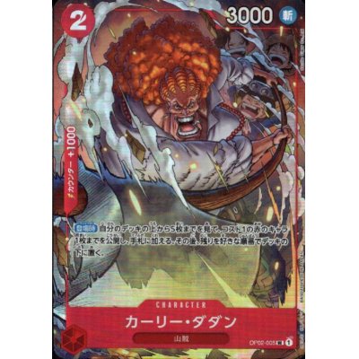 画像1: カーリー・ダダン(UC/パラレル)(OP02-005)[illust.Studio Vigor Co.Ltd][ベストセレクションvol.1][プレミアムカードコレクション]