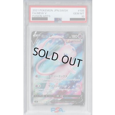 画像1: 【PSA10】ミュウV　105/100　SR【2号店併売中/店頭で状態確認可能！】