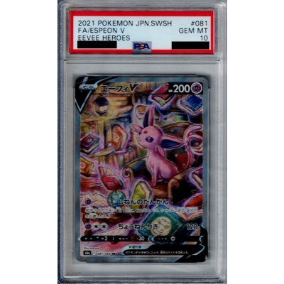 画像1: 【PSA10】エーフィＶ　081/069　ＳＡ【2号店併売中/店頭で状態確認可能！】