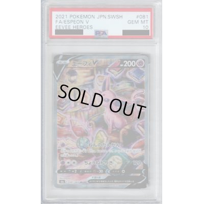 画像1: 【PSA10】エーフィＶ　081/069　ＳＡ【2号店併売中/店頭で状態確認可能！】