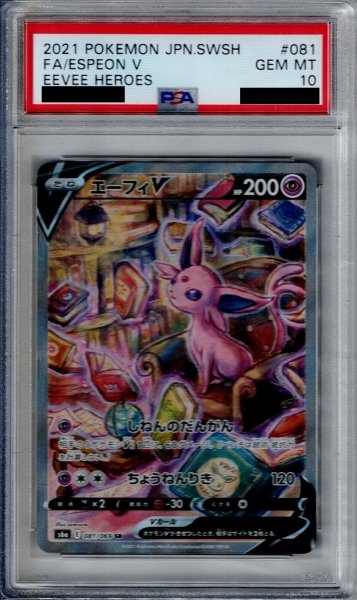 画像1: 【PSA10】エーフィＶ　081/069　ＳＡ【2号店併売中/店頭で状態確認可能！】 (1)