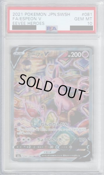 画像1: 【PSA10】エーフィＶ　081/069　ＳＡ【2号店併売中/店頭で状態確認可能！】 (1)