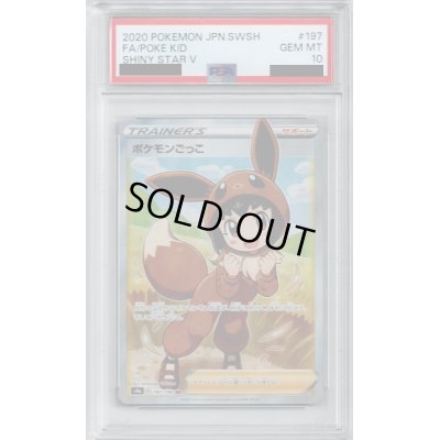画像1: 【PSA10】ポケモンごっこ 197/190 SR【2号店併売中/店頭で状態確認可能！】