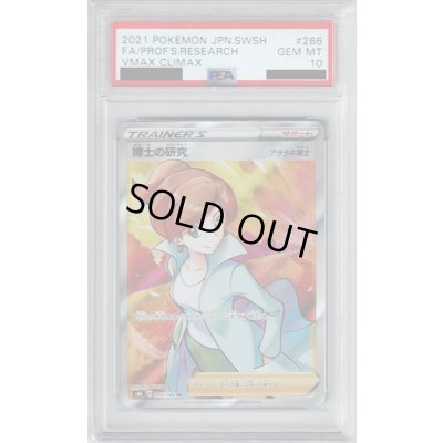 画像1: 【PSA10】博士の研究　アララギ博士　266/184 SR【2号店併売中/店頭で状態確認可能！】