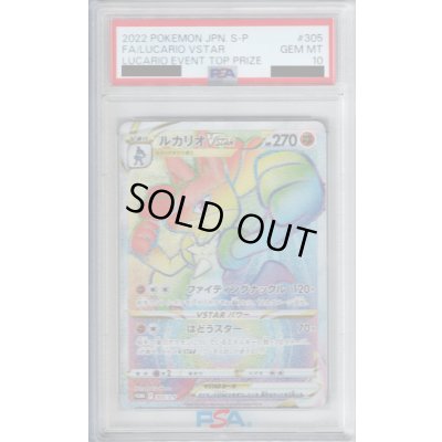 画像1: 【PSA10】ルカリオVSTAR305/S-P【2号店併売中/店頭で状態確認可能！】