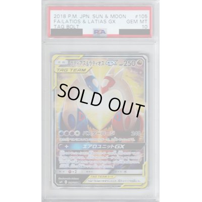 画像1: 【PSA10】ラティアス&ラティオスGX105/095  SA【2号店併売中/店頭で状態確認可能！】