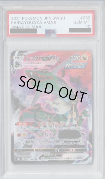 画像1: 【PSA10】レックウザVMAX　252/184　CSR【2号店併売中/店頭で状態確認可能！】 (1)