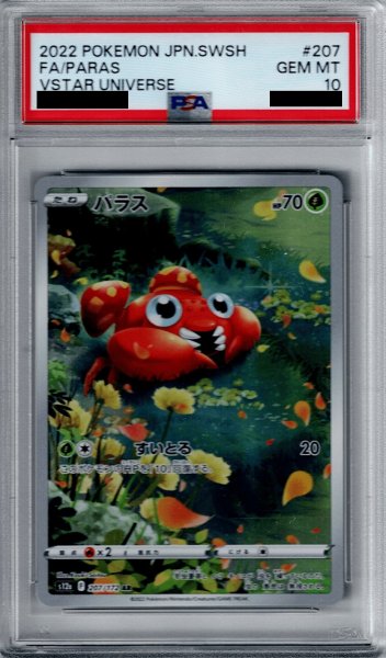 画像1: 【PSA10】パラス 207/172 AR【2号店併売中/店頭で状態確認可能！】 (1)