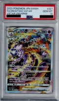 【PSA10】ミュウツーVSTAR　221/172　SAR【2号店併売中/店頭で状態確認可能！】