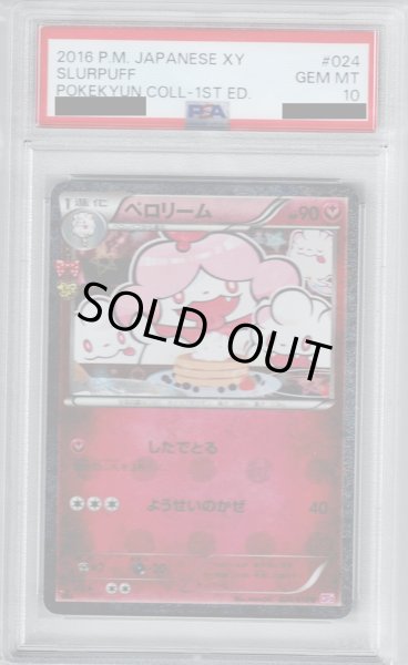 画像1: 【PSA10】ペロリーム(024/032 U)(ホイル)【2号店併売中/店頭で状態確認可能！】 (1)