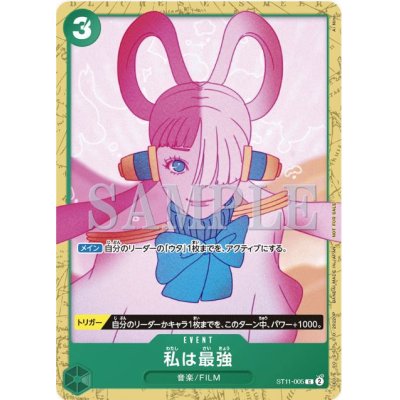 画像1: 私は最強(C)(ST11-005)［NOT FOR SALE](illust.AI NIna)