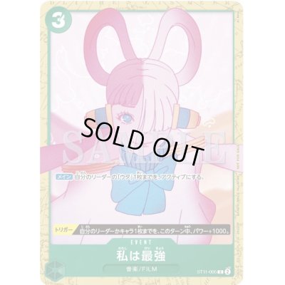 画像1: 【状態B】私は最強(C)(ST11-005)［NOT FOR SALE](illust.AI NIna)