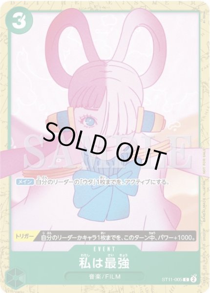 画像1: 【状態B】私は最強(C)(ST11-005)［NOT FOR SALE](illust.AI NIna) (1)