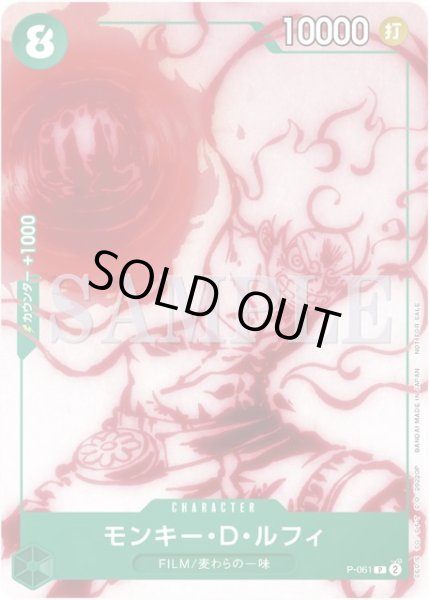 画像1: 【状態B】モンキー・D・ルフィ(P)(P-061) (1)