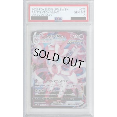 画像1: 【PSA10】ニンフィアVMAX 075/184 RRR【2号店併売中/店頭で状態確認可能！】