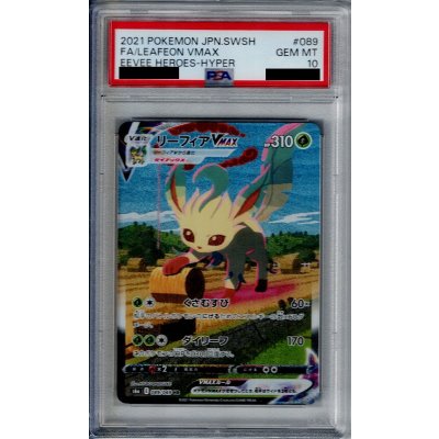 画像1: 【PSA10】リーフィアVMAX　089/069　SA【1号店併売中/店頭で状態確認可能！】