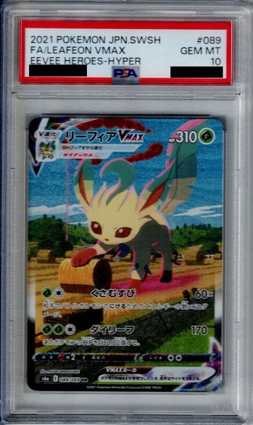 画像1: 【PSA10】リーフィアVMAX　089/069　SA【1号店併売中/店頭で状態確認可能！】 (1)