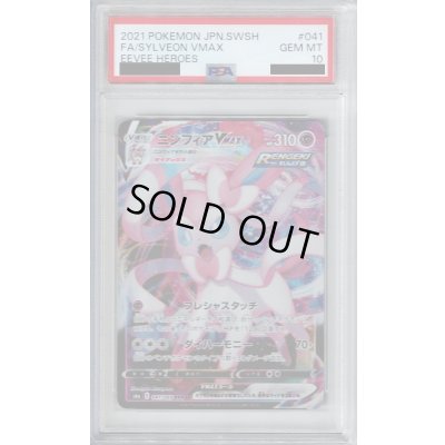 画像1: 【PSA10】ニンフィアVMAX 041/069 RRR【2号店併売中/店頭で状態確認可能！】