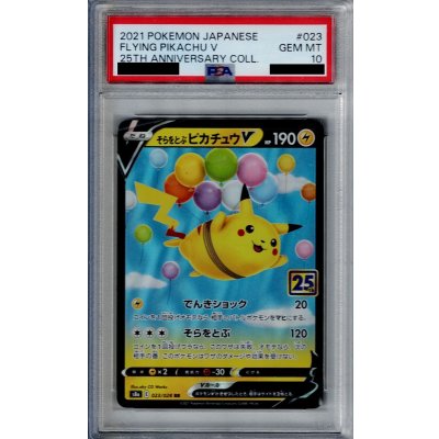 画像1: 【PSA10】そらとぶピカチュウV 023/028 RRR【2号店併売中/店頭で状態確認可能!】