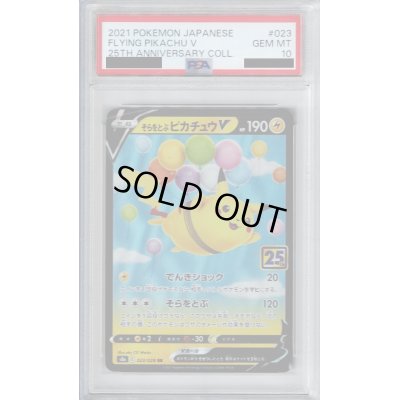 画像1: 【PSA10】そらとぶピカチュウV 023/028 RRR【2号店併売中/店頭で状態確認可能！】