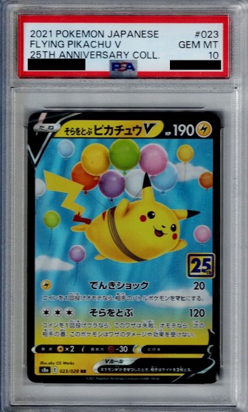 画像1: 【PSA10】そらとぶピカチュウV 023/028 RRR【2号店併売中/店頭で状態確認可能！】 (1)