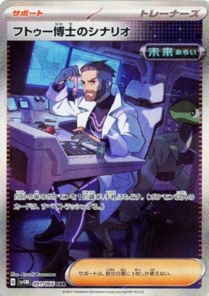 画像1: フトゥー博士のシナリオ(091/066 SAR)[2号店併売中] (1)