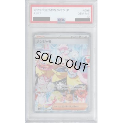 画像1: 【PSA10】ナンジャモ　096/071　SAR【2号店併売中/店頭で状態確認可能！】