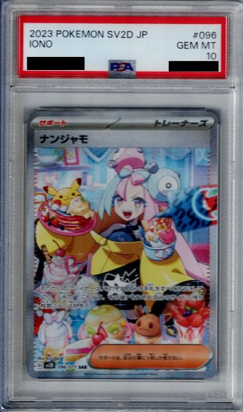 画像1: 【PSA10】ナンジャモ　096/071　SAR【2号店併売中/店頭で状態確認可能！】 (1)