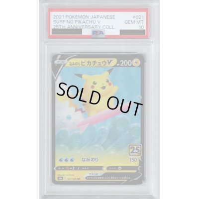 画像1: 【PSA10】なみのりピカチュウV 021/028【2号店併売中/店頭で状態確認可能！】