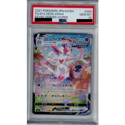 画像1: 【PSA10】ニンフィアVMAX　093/069　SA【2号店併売中/店頭で状態確認可能！】