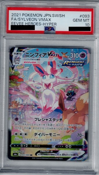 画像1: 【PSA10】ニンフィアVMAX　093/069　SA【2号店併売中/店頭で状態確認可能！】 (1)