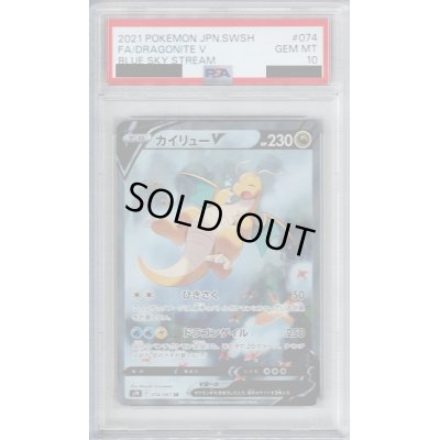画像1: 【PSA10】カイリューV 074/067 SR　SA 【2号店併売中/店頭で状態確認可能！】