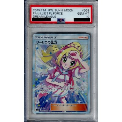 画像1: 【PSA10】リーリエの全力 068/049 SR【2号店併売中/店頭で状態確認可能!】