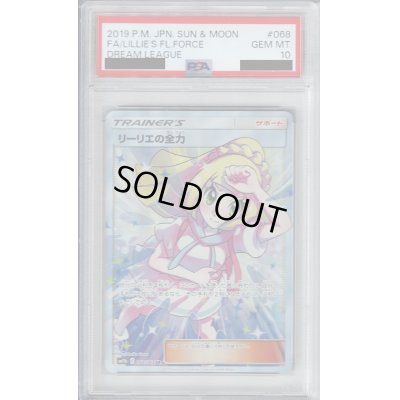 画像1: 【PSA10】リーリエの全力 068/049 SR【2号店併売中/店頭で状態確認可能！】