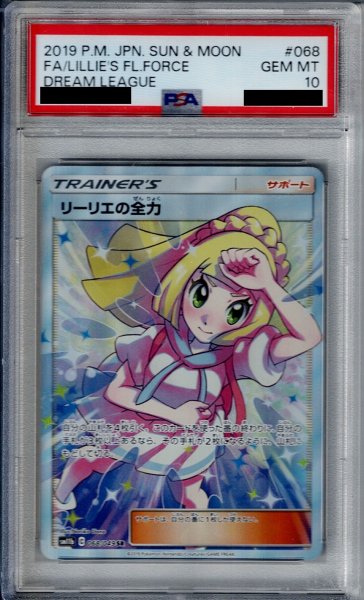 画像1: 【PSA10】リーリエの全力 068/049 SR【1号店併売中/店頭で状態確認可能！】 (1)