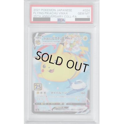 画像1: 【PSA10】そらとぶピカチュウVMAX 024/028 RRR【2号店併売中/店頭で状態確認可能！】