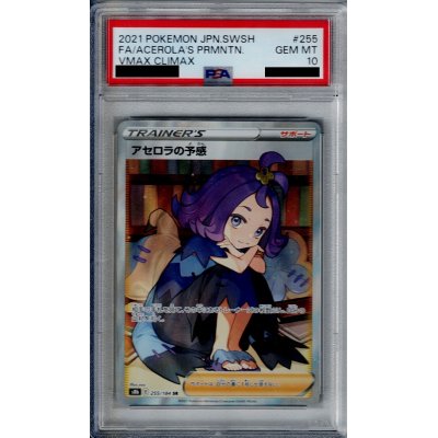画像1: 【PSA10】アセロラの予感　255/184　SR【2号店併売中/店頭で状態確認可能！】