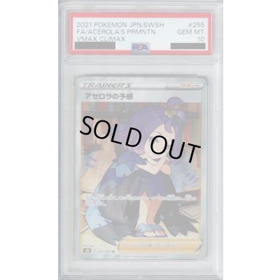 画像1: 【PSA10】アセロラの予感　255/184　SR【2号店併売中/店頭で状態確認可能！】